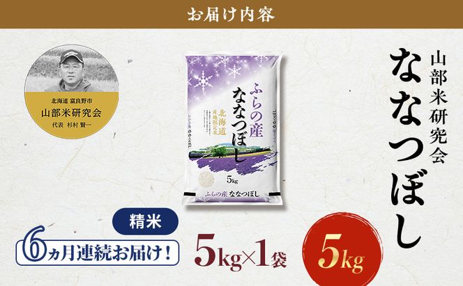 【令和8年度産】◆6ヵ月定期便◆ 富良野 山部米研究会【 ななつぼし 】精米 5kg×1袋 お米 米 ご飯 ごはん 白米 定期便 定期 令和8年 令和8年産 送料無料 北海道 富良野市 道産 直送 ふらの