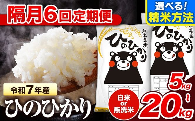 令和7年産 【隔月6回定期便】無洗米 も選べる 白米 米 ひのひかり  5kg 10kg  20kg 《お申込み翌月から出荷》熊本県 氷川町 国産 熊本県産 白米 精米 無洗米 送料無料 ヒノヒカリ こめ お米---hkw_lcl_173_ev2mo6_tei---