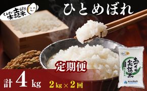【新米先行予約　11月以降順次発送予定】定期便 全2回 ひとめぼれ 2kg×2回 計4kg 令和8年産〈土づくり実証米〉JAしんせい【 精米 白米 米 コメ お米 ブランド米 ご飯 ごはん低たんぱく 産地直送 秋田 にかほ 】