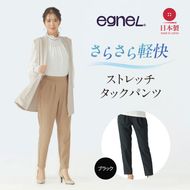 egneL エグネル 日本製 ストレッチパンツ 吸汗 速乾 防しわ UVカット コンパクト トラベル 体系カバー パンツ レディース ブラック