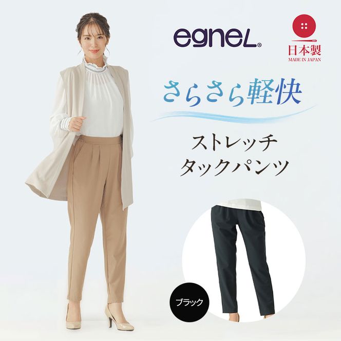 egneL エグネル 日本製 ストレッチパンツ 吸汗 速乾 防しわ UVカット コンパクト トラベル 体系カバー パンツ レディース ブラック
