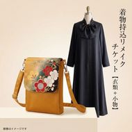 159-3156-09　着物持込リメイクチケット【衣類＋小物】【 リメイク ファッション 神奈川県 大磯町 】