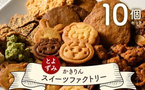 とよずみ かきりん スイーツファクトリー 10個セット | お菓子 焼き菓子 スイーツ 洋菓子 クッキー フロランタン せんべい かきりん ギフト プレゼント 詰め合わせ 詰合せ セット おやつ 送料無料 岐阜 瑞穂市