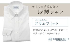 土井縫工所の既製品シャツ【スリムフィット】形態安定 50/1 ホワイトブロード ボタンダウンシャツ（FM19510）
