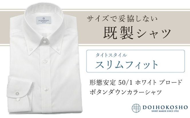 土井縫工所の既製品シャツ【スリムフィット】形態安定 50/1 ホワイトブロード ボタンダウンシャツ（FM19510）