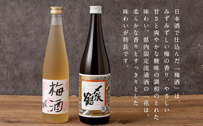 A4192  〆張鶴　梅酒 500ml・〆張鶴　花（新潟県内限定流通酒）720ml　2本セット