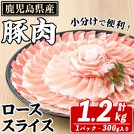 鹿児島県産 豚ローススライス(計1.2kg・300g×4パック) 国産 鹿児島県産 豚肉 ブタ おかず 個包装 小分け くろぶた 薄切り うす切り 冷凍配送【スターゼン】akn042-01