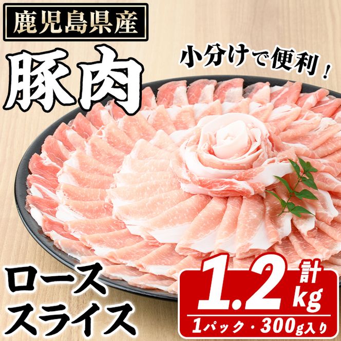 鹿児島県産 豚ローススライス(計1.2kg・300g×4パック) 国産 鹿児島県産 豚肉 ブタ おかず 個包装 小分け くろぶた 薄切り うす切り 冷凍配送【スターゼン】akn042-01