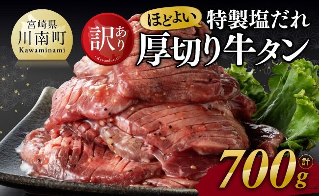 [訳あり]特製塩だれ!ほどよい厚切り牛タン700g[ 肉 牛肉 タン 厚切り 味付き 焼くだけ 簡単 ]☆ [D11114]