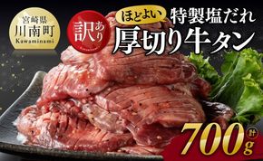 【訳あり】特製塩だれ！ほどよい厚切り牛タン700g【 肉 牛肉 タン 厚切り 味付き 焼くだけ 簡単 】☆ [D11114]