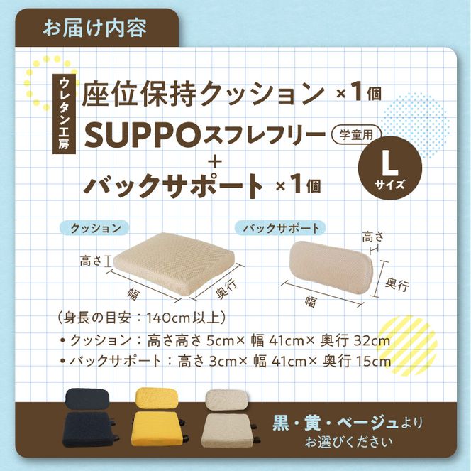 ウレタン工房 座位保持クッションSUPPOスフレフリー学童用とバックサポートのセット サイズ:L 身長の目安：140cm以上 ［215I08］ 選べる カラー 黒 黄 ベージュ 崩れを防ぐ 安定した姿勢 サポート 体圧を分散 集中力 安心感 疲れにくい 愛知県 小牧市 送料無料