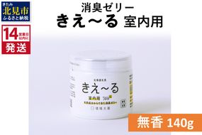 《14営業日以内に発送》消臭ゼリー きえ～るＤ 室内用 ゼリータイプ無香 140g×1 ( 消臭 室内 )【084-0006】