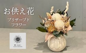 【手間いらず】モダンなプリザーブドフラワーの仏花 花瓶付き ミニ アレンジメント お供え花 贈り物 水やり不要 枯れない H143-025