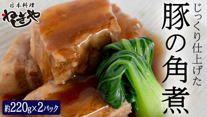 「日本料理ねぎしや」 じっくり仕上げた 豚の角煮 ( 220g ×2 ) 豚 角煮 こだわり おかず 贈り物 簡単調理 おつまみ 冷凍 柔らか 肉 国産 惣菜 お惣菜 日本料理 レンチン レンジ [DT01-NT]