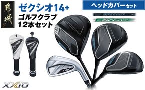 ゼクシオ 14＋ スチールシャフト 12本セット ≪2025年モデル≫ ヘッドカバーセット _IO-C706 _（都城市） ドライバー フェアウェイウッド ユーティリティ アイアン ダンロップ XXIO メンズ レディス 女性用 ゴルフ用品 ゴルフクラブ ギア クラブセット フルセット ふるさと納税 ゴルフ 宮崎県 都城市