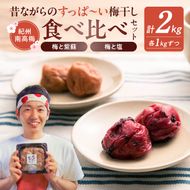 EP6020_【常温保管可能】塩梅干し1kg と 紫蘇梅干し1kg のセット 梅ボーイズ B-401