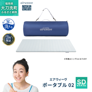エアウィーヴ ポータブル 02 セミダブル ベッドマットレス ベッド  マットレス セミダブル ダブル クイーン オールシーズン対応 ぐっすり ホテル 安眠 快眠 健康 高反発 腰 肩 熟睡 寝具 寝心地 新生活 洗える 洗濯可 送料無料 体圧分散 大人気 日本製