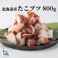 10-566 北海道産たこブツ800g（200g×4） 