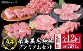 【全12回定期便】A4ランク 糸島 黒毛和牛 プレミアム セット 福岡県産 《糸島》 【糸島ミートデリ工房】 [ACA076] すき焼き 定期便 切り落とし しゃぶしゃぶ ステーキ 焼肉 赤身 黒毛和牛 国産