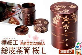 角館樺細工《冨岡商店》総皮茶筒 桜 L 角館工芸協同組合|02_kdk-606101