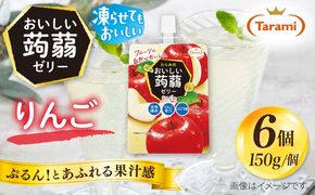 【りんご】たらみ おいしい蒟蒻ゼリー   150g (1箱6個入り) 糸島市 / たらみ [ALN008-6]