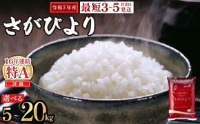 【選べる内容量】《最短（3～5営業日）発送》特A評価 令和7年産 さがびより 特A評価 5kg～20kg | 米 白米 令和7年産 佐賀県産 5kg 10kg 15kg 20kg 精米 ブランド米 新米 お取り寄せ ごはん 人気 高評価 九州米 食味ランキング ギフト 家庭用