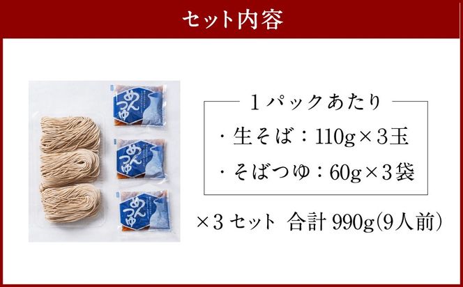 新潟県村上市産 本生そば 9人前セット 計990g そばつゆ付き 1092001 5割蕎麦 お蕎麦 生そば