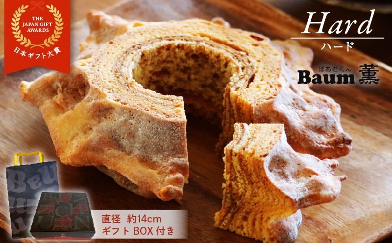 バームクーヘン Baum薫 「ハード」 日本ギフト大賞受賞 ばあむくん ギフト スイーツ 焼き菓子 洋菓子 お菓子 ギフト プレゼント 贈り物