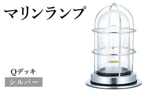 マリンランプ「Qデッキ【シルバー】」  [No.972-02]