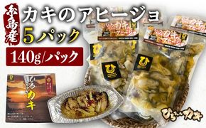 糸島産 ひろちゃんカキ の アヒージョ 5食 セット 糸島市 / ひろちゃんカキ 牡蠣 牡蛎 かき [AJA016] カキ かき 牡蠣 アヒージョ 福岡 糸島 おつまみ 海産物 海の幸 貝 魚介類