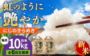 【先行受付】【全6回定期便】 にじのきらめき 白米 10kg 【2026年9月中旬以降順次発送】 糸島市産 糸島市 / 糸島の恵み コメ こめ ご飯[AGR019]
