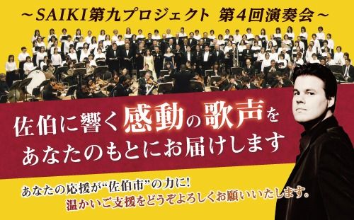 ＜先行予約受付中！2026年11月より発送開始予定＞メール便でお届け！SAIKI第九プロジェクト第4回演奏会指定席ペアチケット チケット 演奏会 音楽 演奏 コンサート 合唱 オーケストラ 大分県 佐伯市【JG002】【SAIKI第九プロジェクト実行委員会】