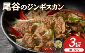 【グルメ志向の方必見！】尾谷のジンギスカン マトンロース 320g×3袋 ( 北海道 肉 ラム肉 羊 簡単調理 じん ジンギスカン)【045-0054】