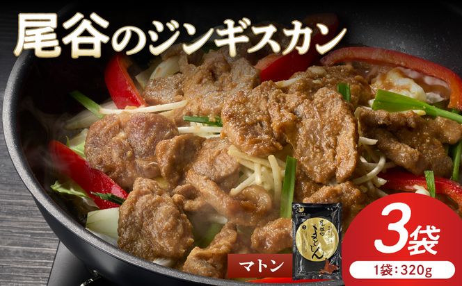 【グルメ志向の方必見！】尾谷のジンギスカン マトンロース 320g×3袋 ( 北海道 肉 ラム肉 羊 簡単調理 じん ジンギスカン)【045-0054】