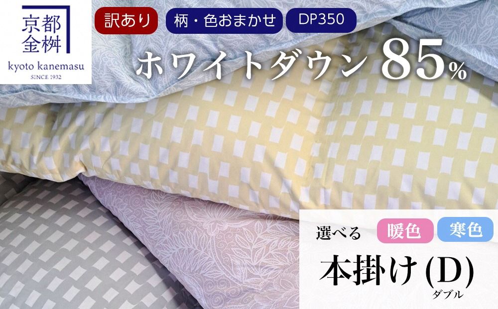 [訳あり][京都金桝]柄お任せ 羽毛布団 掛け布団 ホワイトダウン85%『本掛け ダブル』 DP350 京都亀岡産 日本製 | 国産 寝具 布団 新生活 夏 夏用 洗える ダウンケット 冬 冬用 秋冬用 ふるさと納税訳あり