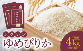 （精米4Kg）ホクレンゆめぴりか_Y010-0480