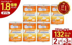 定期便 2ヵ月毎 全3回 ジョイマインドトイレットペーパー ロングロール ダブル 計72ロール (12ロール×6個パック) 長さ55m 2枚重ね 日本製 まとめ買い 防災 常備品 エコ 日用雑貨 消耗品 備蓄 北海道 倶知安町