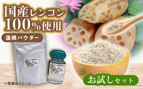 れんこんパウダー お試しセット  レンコン 調味料 野菜 愛西市 / しょうがやさん 【配達不可：離島】[AEAO010]