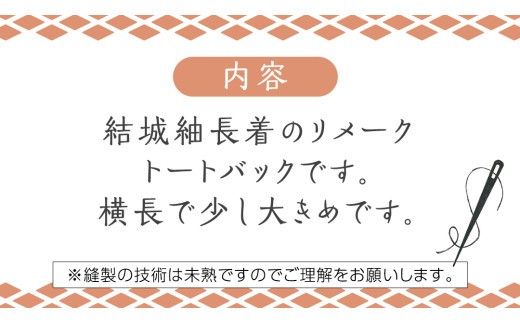 結城紬 リメイク 横長 トートバック （茶亀甲柄） 本場結城紬 手作り バック [BN029ci]