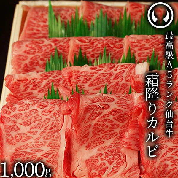 仙台牛 最高級 A5ランク 霜降りカルビ 1000g