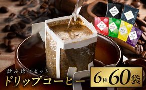 010B1225 本格ドリップコーヒー 6種 60袋 工場直送 本格 飲み比べセット 【珈琲 こーひー コーヒー 自家焙煎 オリジナル ギフト キャンプ アウトドア 家計応援】
