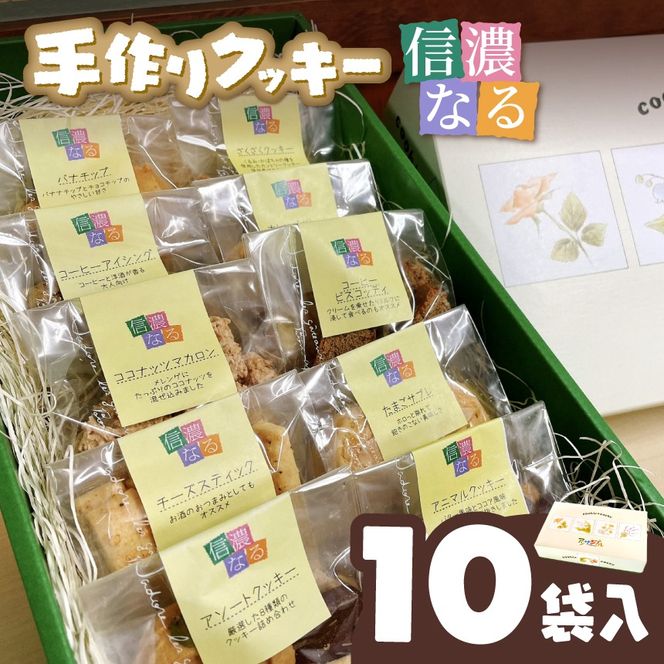 手作りクッキー「信濃なる」１０袋入｜手作りクッキー 信濃なる 伊那市 長野県産 信州スイーツ 焼き菓子 伊那市 長野県産ふるさと納税 【010-28】