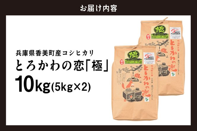 《先行予約》【兵庫県香美町産コシヒカリ】【令和8年産 「とろかわの恋（極）」 10kg（5kg×2）】【令和8年10月中旬以降発送予定】 常温 香美町産 但馬堆肥米 お米 白米 精米 令和8年産 こしひかり コシヒカリ ふるさと納税 返礼品 おすすめ 兵庫県 香美町 香住 アグリクロード村岡 13-11
