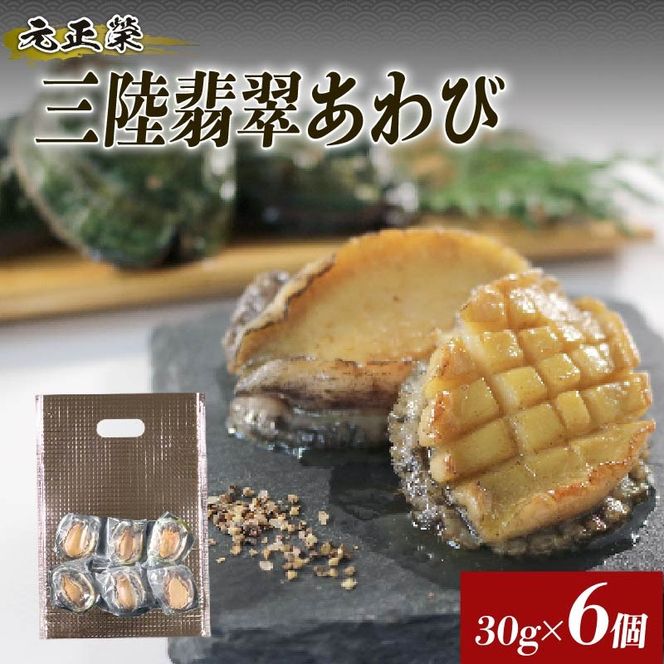 訳あり 簡易包装 三陸翡翠あわび お試しセット 30g×6個 冷凍 鮑 青空レストラン 蝦夷あわび あわび アワビ 鮑 Abalone ステーキ バターソテー 正月 お正月 おせち 蒸し鮑 バーベキュー BBQ ごはん 夕飯 おかず おつまみ 晩酌 米 丼 海産物 海鮮 魚介 魚介類 贈答品 お中元 お歳暮 大船渡 三陸 岩手県 国産暮 [hisui011]