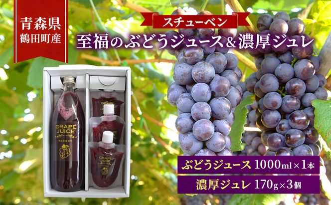 完熟スチューベン至福のぶどうジュース 1000ml × 1本 & スチューベン果汁100%使用！果実の旨みを閉じ込めた濃厚ジュレ 170g × 3個　青森県 鶴田町産