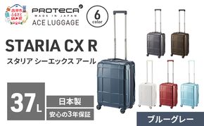 STARIA CXR 46 TR 02351 (03 ブルーグレー) スーツケース 国産 日本製 37L キャリー バッグ 機内持ち込み 出張 短期旅行 静音 PROTECA 北海道 赤平市
