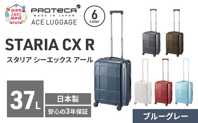 STARIA CXR 46 TR 02351 (03 ブルーグレー) スーツケース 国産 日本製 37L キャリー バッグ 機内持ち込み 出張 短期旅行 静音 PROTECA 北海道 赤平市