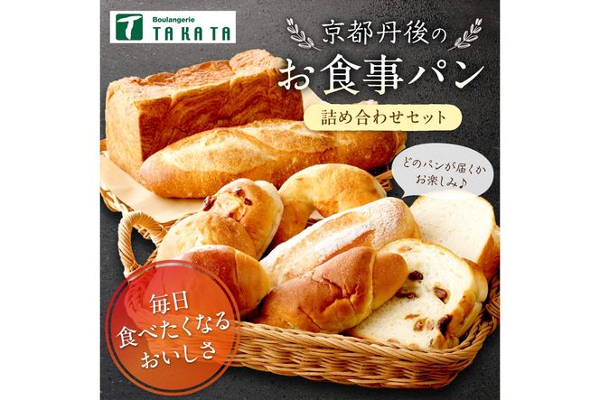 京都丹後のお食事パン　10～12個詰め合わせ 定期便（3ヶ月）　BT00026