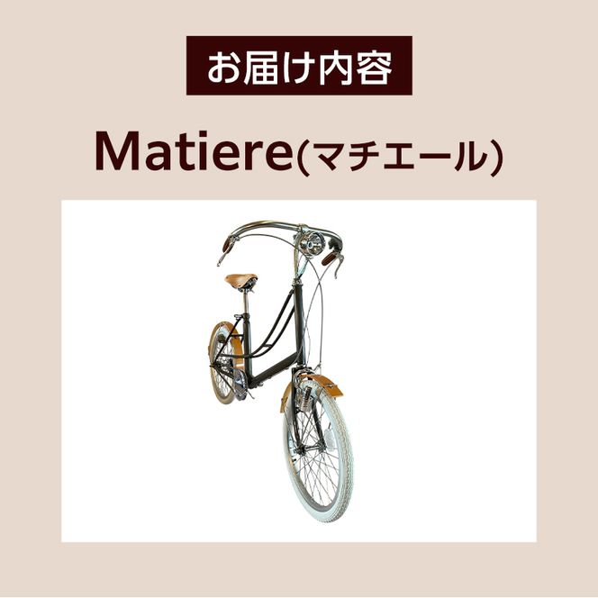 【完成品でお届け】 Matiere (マチエール) (CBB-20-NA) 自転車 組み立て済み
