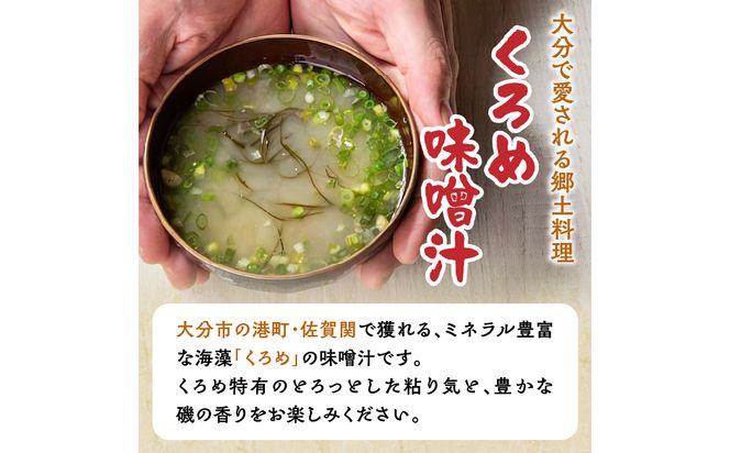 【E22025】関のくろめ味噌汁セット（2種類入り）